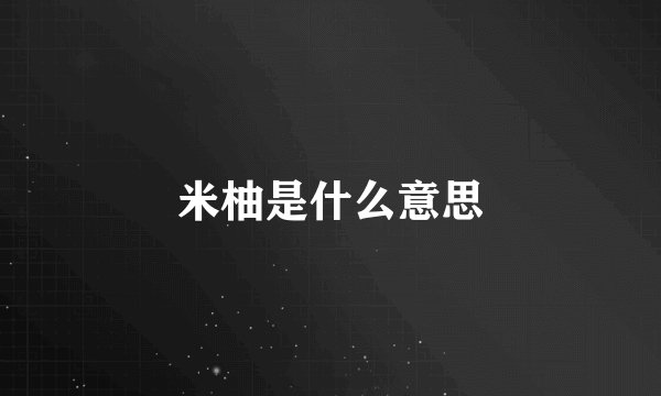 米柚是什么意思