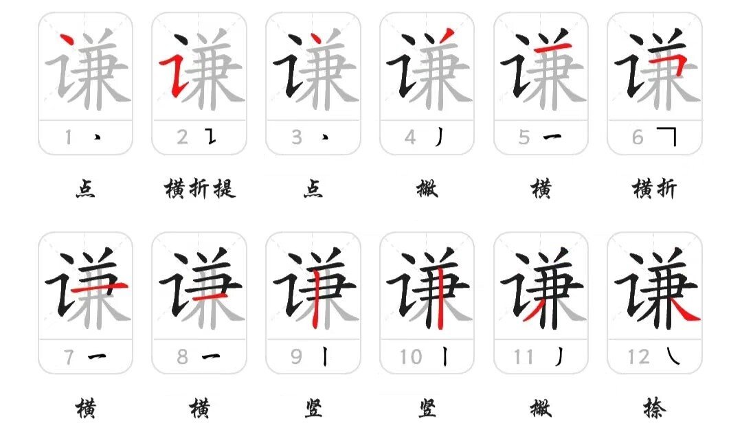 谦让的谦怎么写