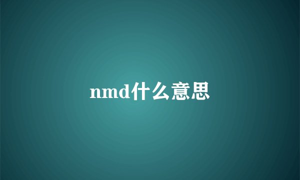 nmd什么意思