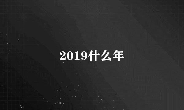 2019什么年