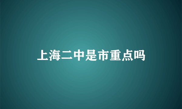 上海二中是市重点吗