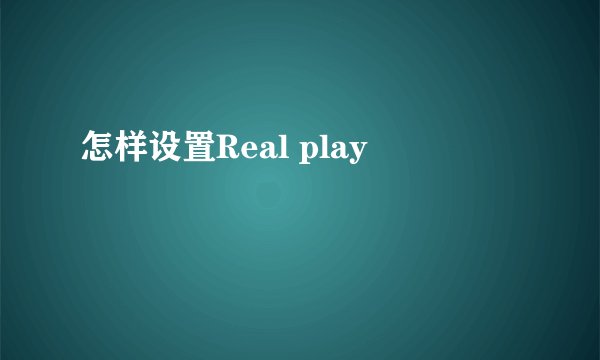 怎样设置Real play