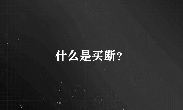什么是买断？