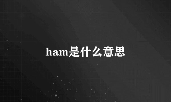 ham是什么意思