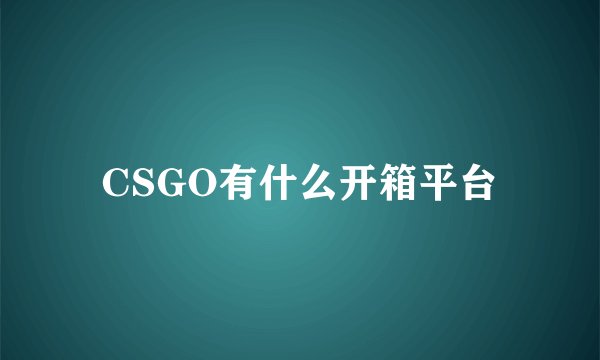 CSGO有什么开箱平台