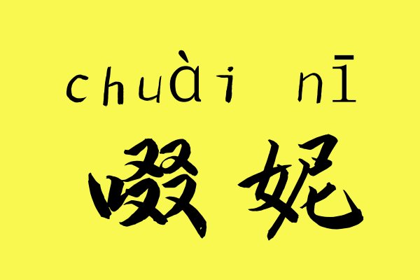 啜妮的读音是什么？