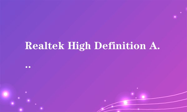 Realtek High Definition Audio Driver 可以删除吗？