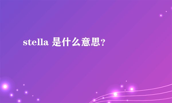 stella 是什么意思？