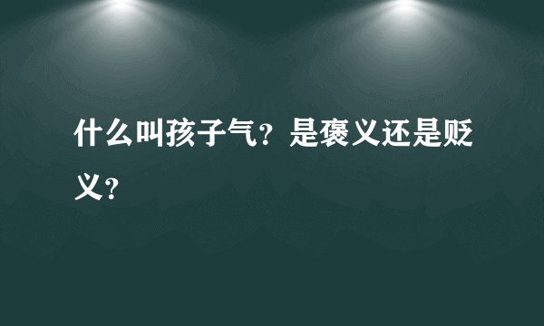 什么叫孩子气？是褒义还是贬义？