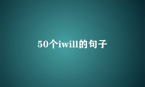50个iwill的句子