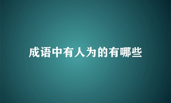 成语中有人为的有哪些