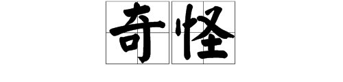“奇怪”反义词是什么？