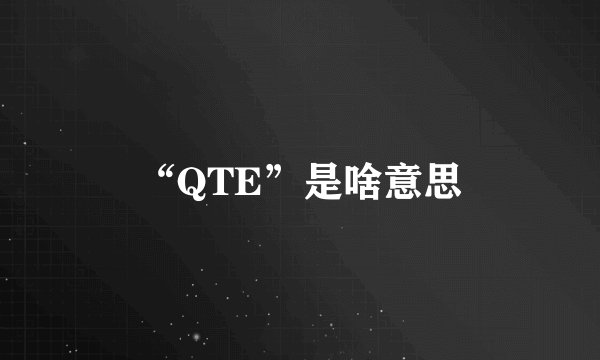 “QTE”是啥意思