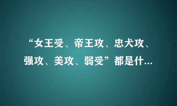 “女王受、帝王攻、忠犬攻、强攻、美攻、弱受”都是什么意思？