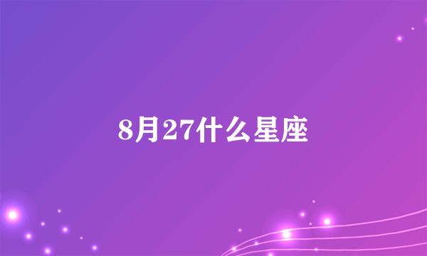 8月27什么星座