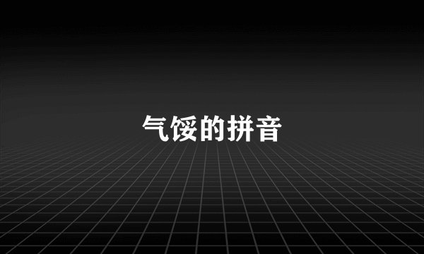 气馁的拼音