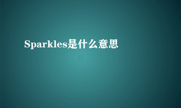 Sparkles是什么意思