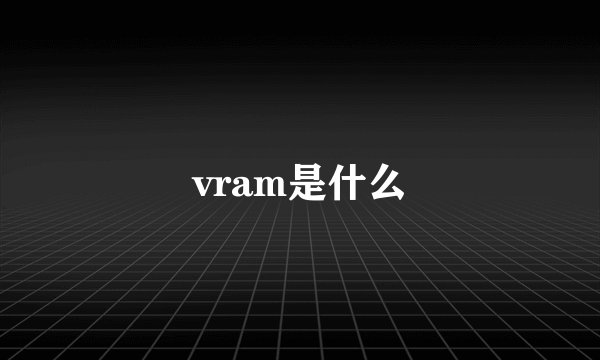 vram是什么