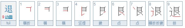 退的拼音是什么