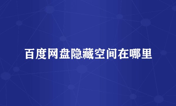 百度网盘隐藏空间在哪里