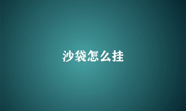 沙袋怎么挂