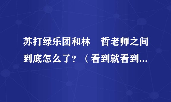 苏打绿乐团和林暐哲老师之间到底怎么了？（看到就看到吧别再回答了谢谢你们）？