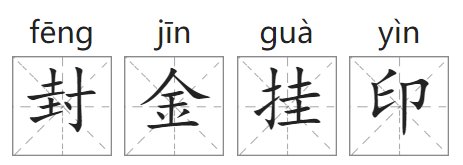 封金挂印什么意思