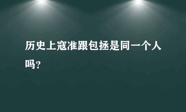 历史上寇准跟包拯是同一个人吗？