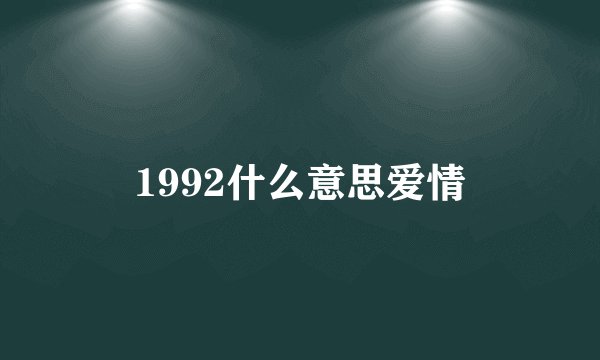 1992什么意思爱情