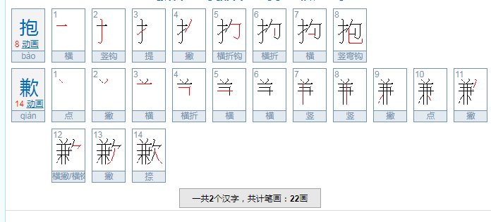 抱歉是什么意思？