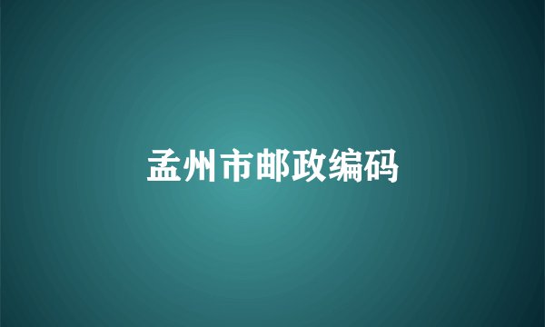 孟州市邮政编码
