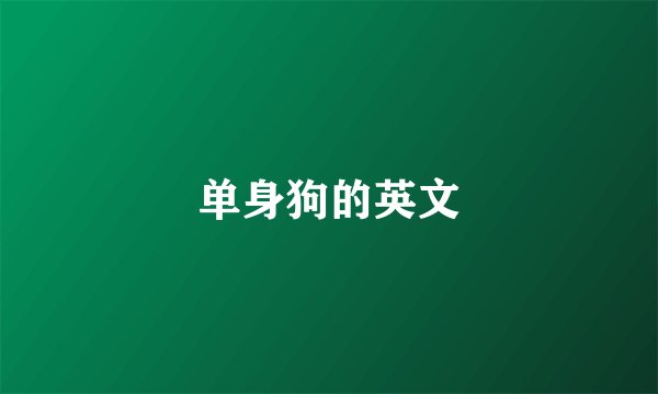 单身狗的英文