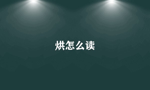 烘怎么读