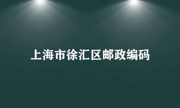 上海市徐汇区邮政编码