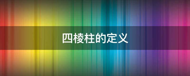 四棱柱的定义