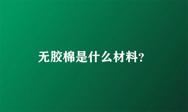 无胶棉是什么材料？