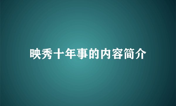 映秀十年事的内容简介