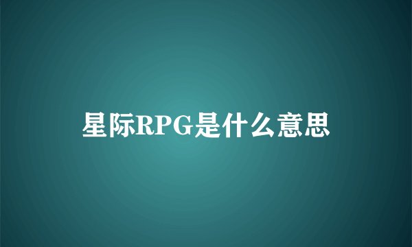 星际RPG是什么意思