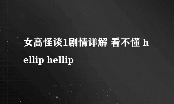 女高怪谈1剧情详解 看不懂 hellip hellip