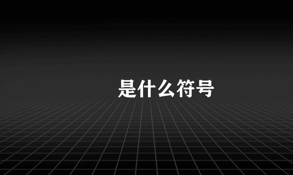 ――是什么符号
