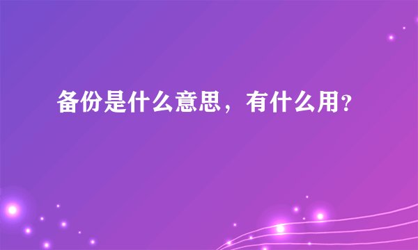 备份是什么意思，有什么用？
