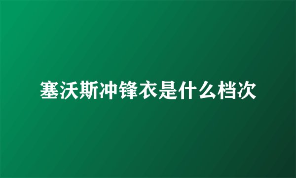 塞沃斯冲锋衣是什么档次