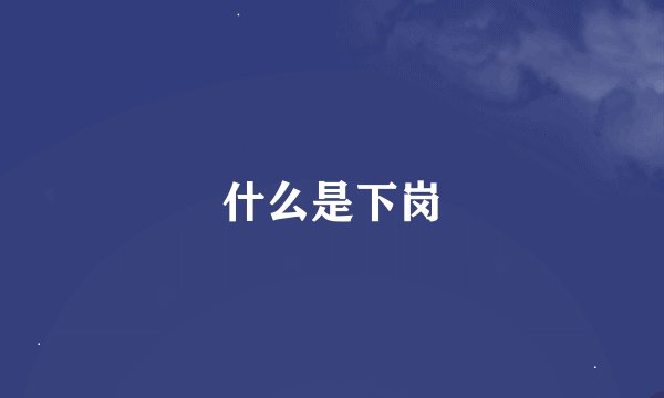 什么是下岗