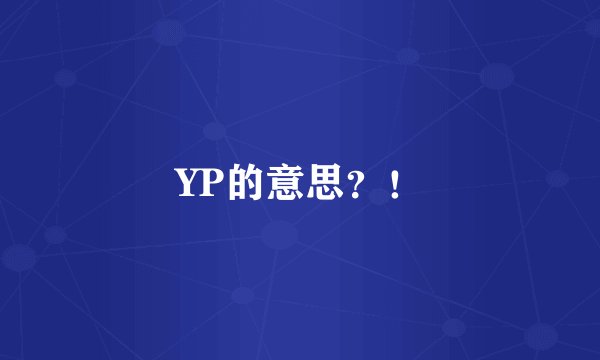 YP的意思？！