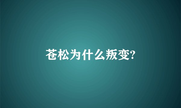 苍松为什么叛变?