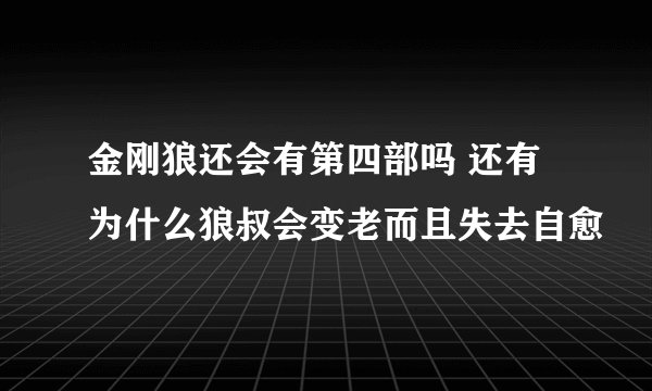 金刚狼还会有第四部吗 还有为什么狼叔会变老而且失去自愈