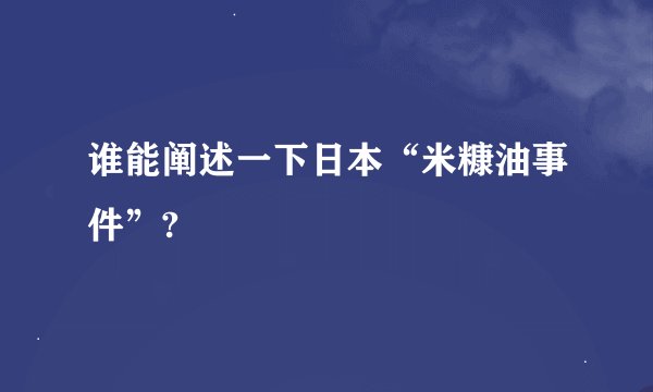 谁能阐述一下日本“米糠油事件”?