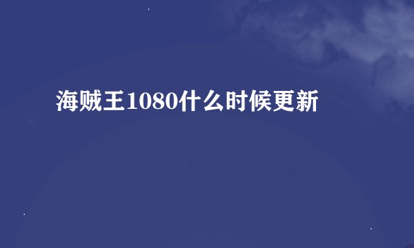 海贼王1080什么时候更新