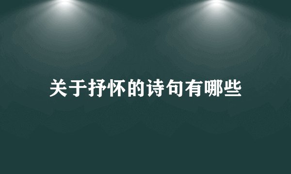 关于抒怀的诗句有哪些