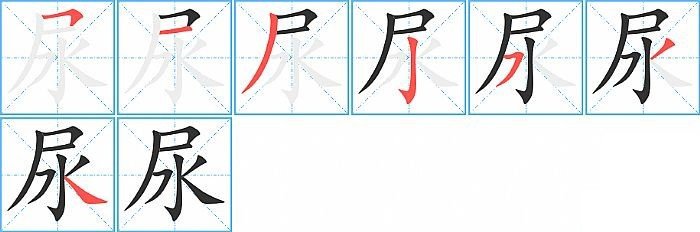 尿可以组什么词